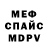 Меф мяу мяу Kanalie